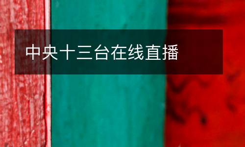 中央十三台在线直播