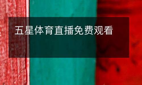 五星体育直播免费观看