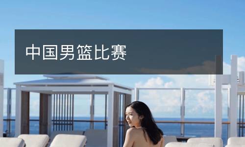 中国男篮比赛