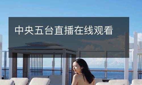 中央五台直播在线观看