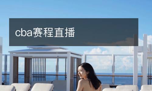 cba赛程直播