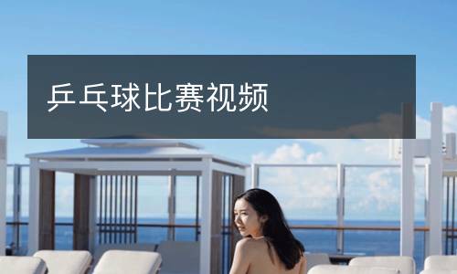 乒乓球比赛视频