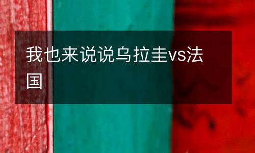 我也来说说乌拉圭vs法国