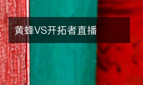 黄蜂VS开拓者直播