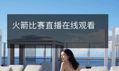 火箭比赛直播在线观看