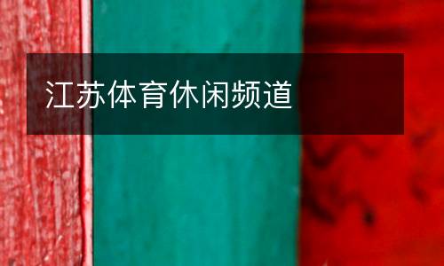 江苏体育休闲频道