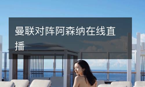 曼联对阵阿森纳在线直播
