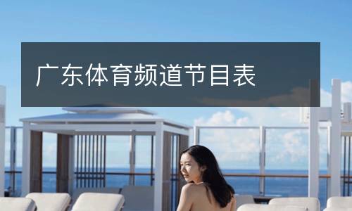 广东体育频道节目表