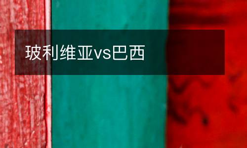 玻利维亚vs巴西